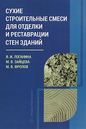 Сухие строительные смеси для отделки и реставрации стен зданий