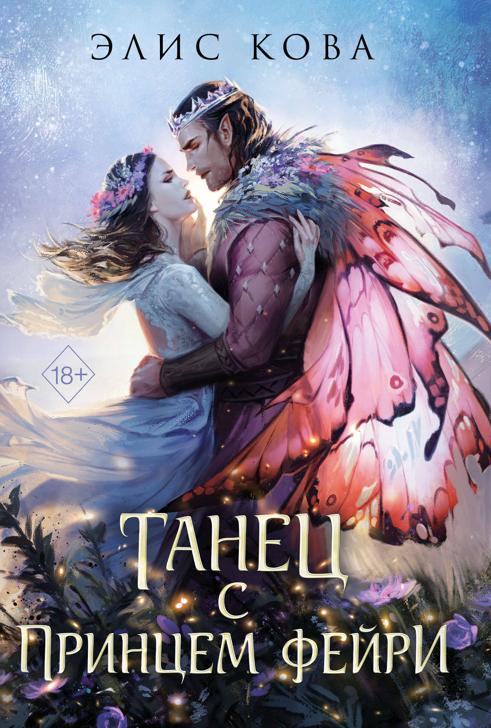 Обложка книги «Узы магии. Танец с принцем фейри (#2)»