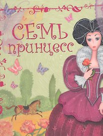 Семь принцесс