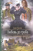 Любовь до гроба