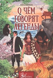 О чем говорят легенды (Новикова)