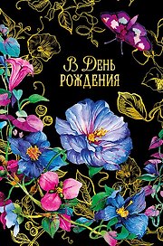 Открытка двойная В день Рождения (пустая) код Н 0164.462