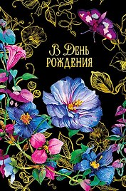 Открытка двойная В день Рождения (пустая) код Н 0164.462