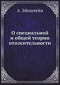 О специальной и общей теории относительности - 0