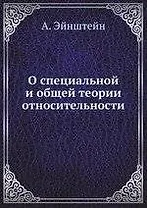 О специальной и общей теории относительности