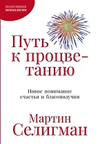 Путь к процветанию: Новое понимание счастья и благополучия