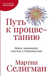 Путь к процветанию: Новое понимание счастья и благополучия