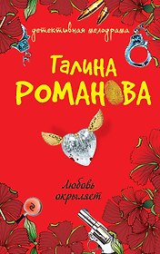 Любовь окрыляет : роман
