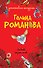 Любовь окрыляет : роман - 0