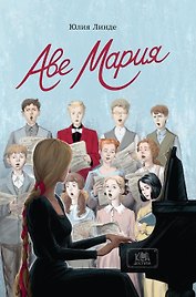 Аве Мария