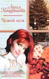 Чужой муж