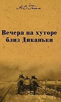 Собрание сочинений Вечера на хуторе близ Диканьки…(т.1). Гоголь Н. (Мир Книги)