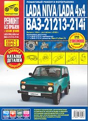 LADA NIVA, LADA 4x4, ВАЗ 21213-214i  + каталог деталей: руководство по эксплуатации, техническому обслуживанию и ремонту