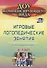 Игровые логопедические занятия по мотивам сказок. 5-7 лет. ФГОС ДО. 2-е издание, переработанное - 0
