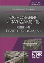 Основания и фундаменты. Решение практических задач. Уч. Пособие