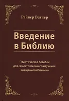 Введение в Библию. Практическое пособие для самостоятельного изучения Священного Писания