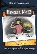 Школа №13. Бессмертный директор