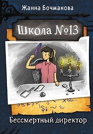 Школа №13. Бессмертный директор