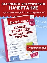 Новый тренажёр по исправлению почерка. 3-4 класс