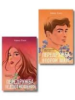 Комплект из двух книг: Передружба. Недоотношения + Передружба. Второй шанс