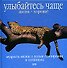 Улыбайтесь чаще. Жизнь - хороша! Мудрость жизни: О пользе самоиронии и оптимизма - 0