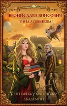 Я ненавижу магические академии: роман