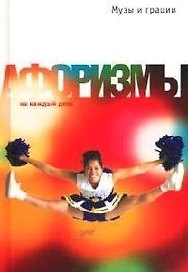 Музы и грации. Афоризмы о театре, музыке, живописи, кино и прочих искусствах