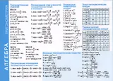 Справочные материалы. Алгебра. Тригонометрия