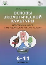 Основы экологической культуры. Программа курса и методические рекомендации  6-11 кассы. ФГОС