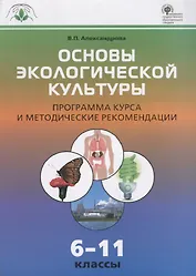 Основы экологической культуры. Программа курса и методические рекомендации  6-11 кассы. ФГОС