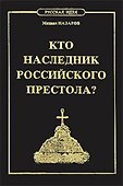 Кто наследник Российского Престола - 0