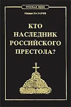 Кто наследник Российского Престола