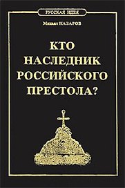 Кто наследник Российского Престола