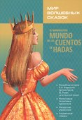 Мир волшебных сказок: книга на испанском языке - 0