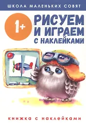 Рисуем и играем с наклейками