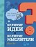 Великие идеи и великие мыслители - 0