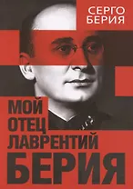 Мой отец — Лаврентий Берия