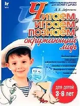 Читаем, играем, познаем окружающий мир