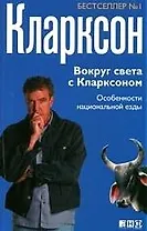 Вокруг света с Кларксоном: Особенности национальной езды