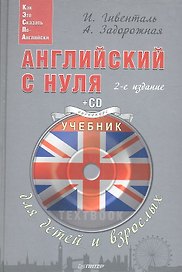 Английский с нуля для детей и взрослых + CD Аудиокурс. 2 -е изд.