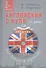 Английский с нуля для детей и взрослых + CD Аудиокурс. 2 -е изд. - 0