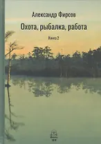 Охота рыбалка работа Книга 2 (Фирсов)