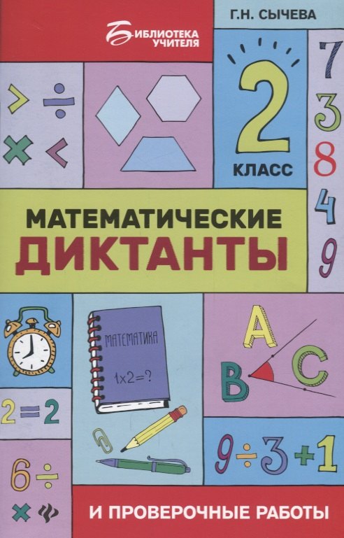 Математические диктанты и провероч.работы:2 кл.дп