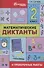 Математические диктанты и провероч.работы:2 кл.дп - 0