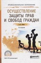 Осуществление защиты прав и свобод граждан. Учебное пособие для СПО