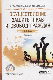 Осуществление защиты прав и свобод граждан. Учебное пособие для СПО