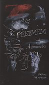Реквием - 2