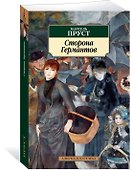 Сторона Германтов - 1