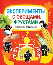Эксперименты с овощами, фруктами и другими продуктами