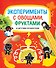 Эксперименты с овощами, фруктами и другими продуктами - 0